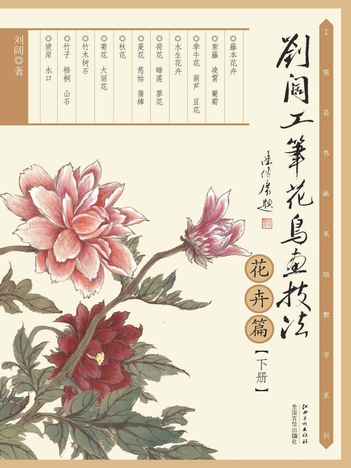 Title details for 刘阔工笔花鸟画技法（花卉篇下册） by 刘阔 - Available